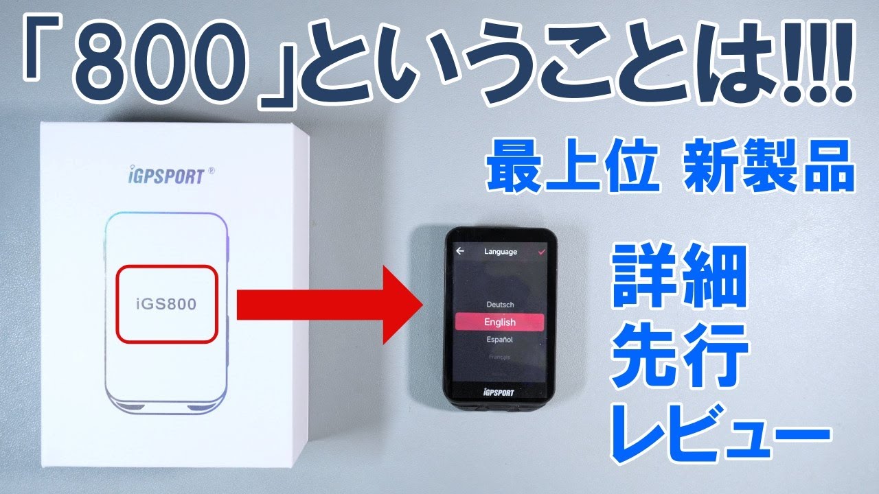 【先行レビュー】今度は大画面タッチパネル！更なるハイエンドを繰り出した iGPSPORT の渾身作「iGS800」