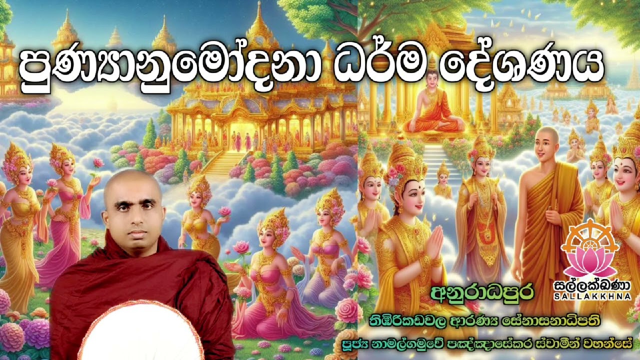   දෙවියන්ටත් මිනිසුන්ටත් භික්ෂූන් වහන්සේලාටත්. පින අවශ්‍යයි.
