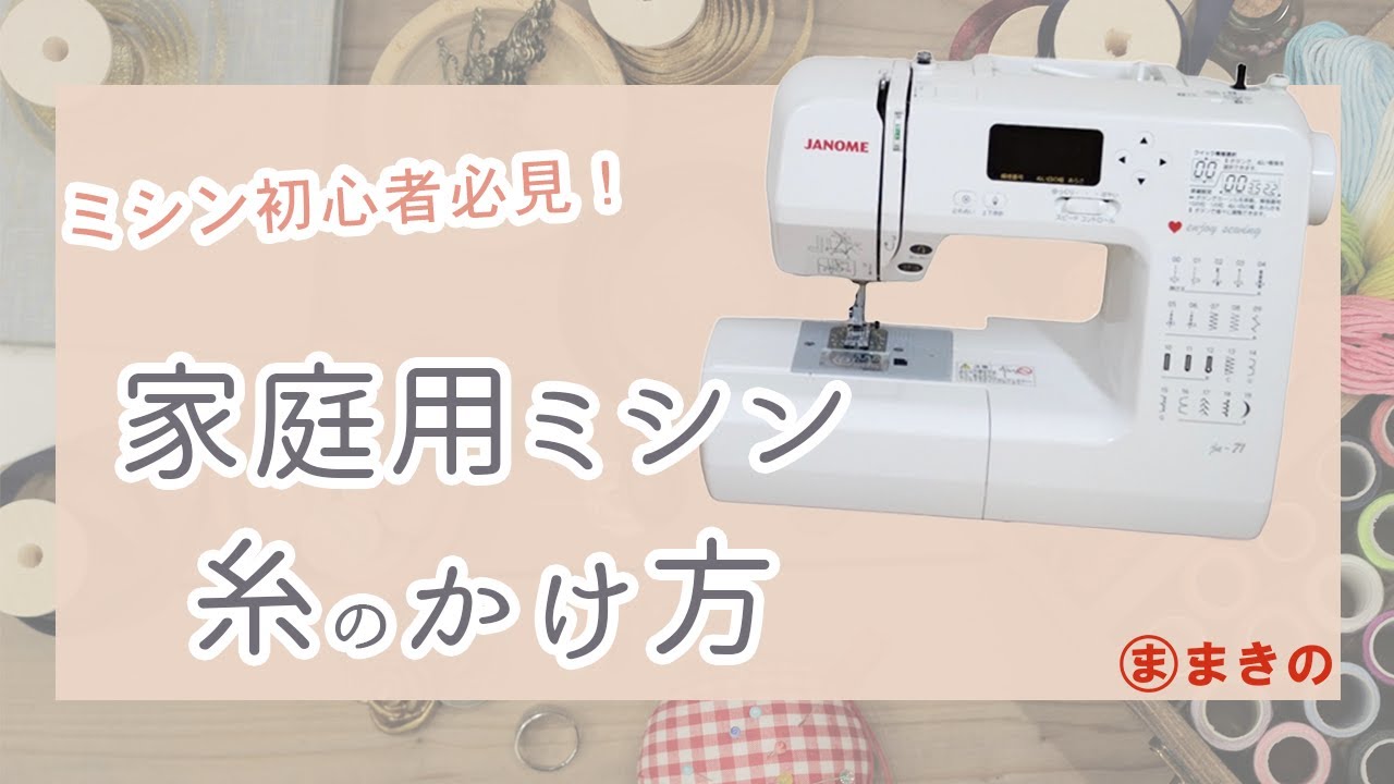 家庭用ミシン/糸のかけ方【JANOME/JN-71】