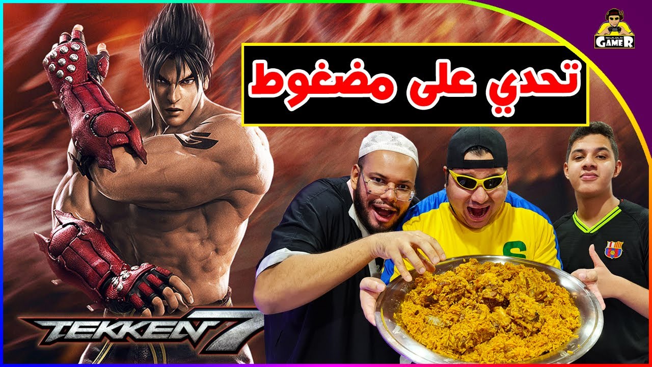 تحدي على مضغوط باللحم || Tekken 7