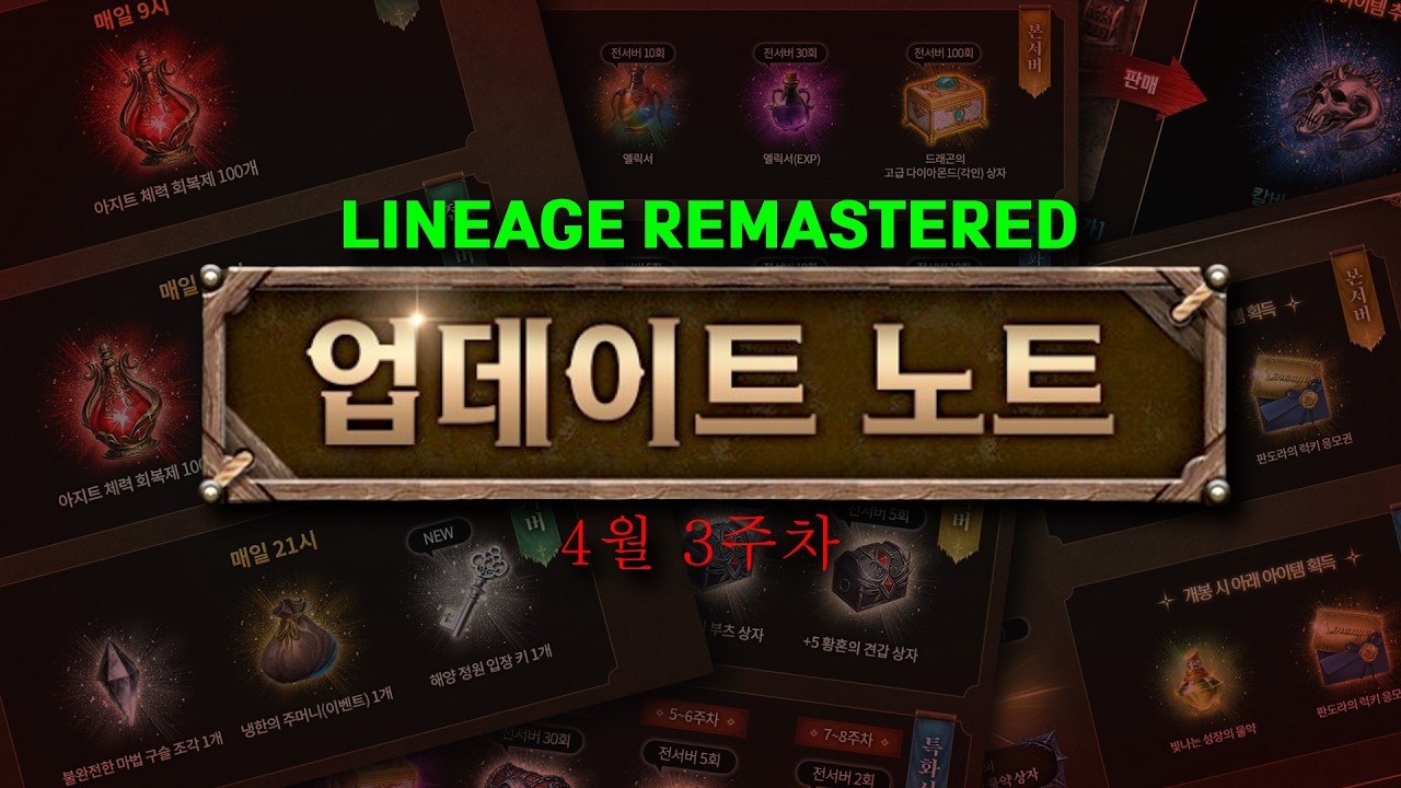 리니지리마스터 4월 3주차 업데이트 노트!  /리니지클래식 리니지리마스터 엔씨소프트