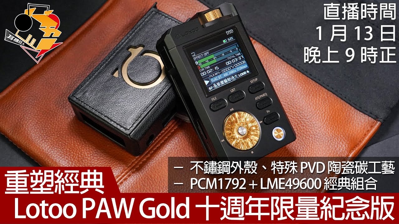 [ 周二直播  ] 重塑經典   Lotoo PAW Gold 十周年限量紀念版