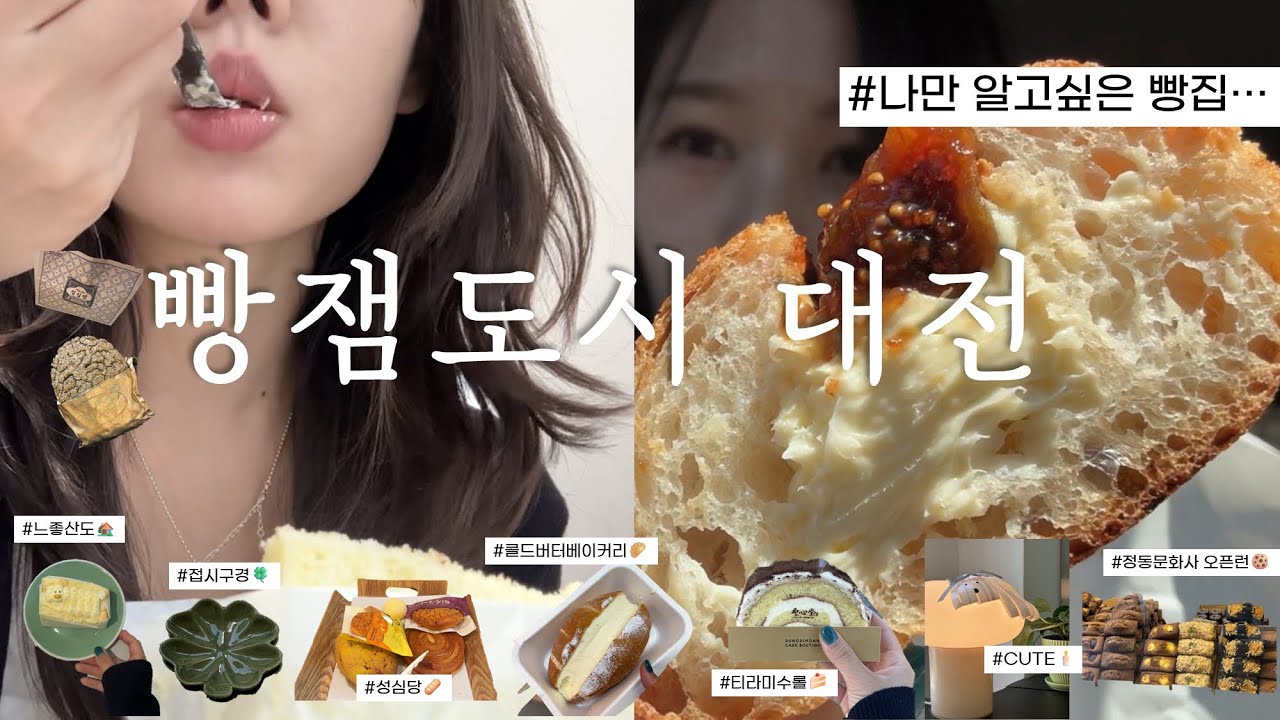 나혼자 떠난 대전여행에서 정동문화사 오픈런하고 실망한 브이로그(feat.대전 찐 최애빵집 공유)