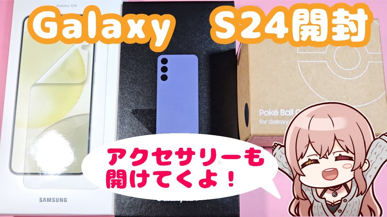 【Galaxy】S24開封！特典で購入したアクセサリーも一緒に開けてくよ！