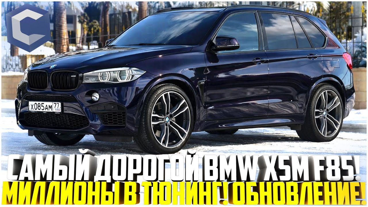 САМЫЙ ДОРОГОЙ BMW X5M F85... МИЛЛИОНЫ В ТЮНИНГ И ФК! ОБНОВЛЕНИЕ! - MTA CCDPLANET