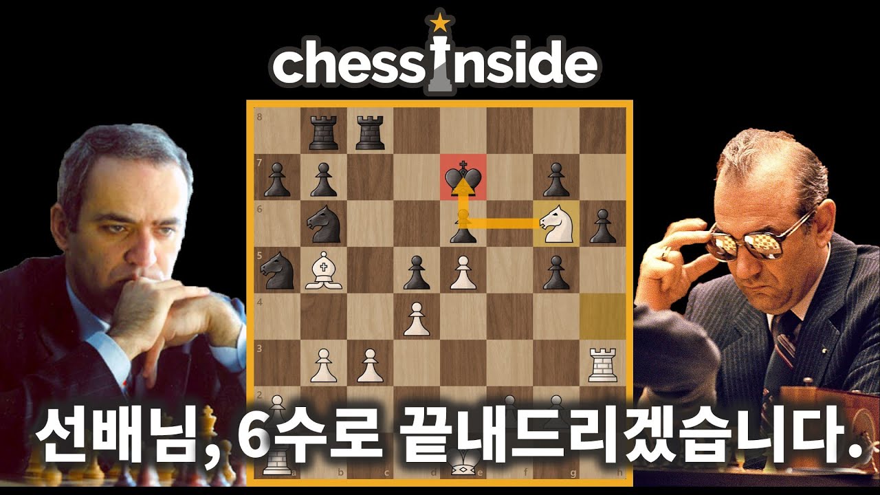 6수 체크메이트로 끝내드리지요! - 체스 명경기202