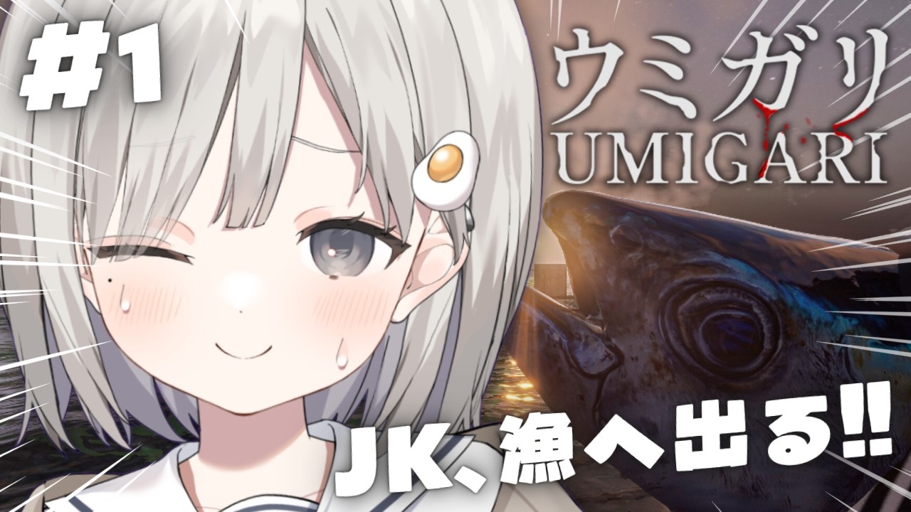 【 ウミガリ┆game 】不気味だしとりあえず海産資源を絶滅まで狩り尽くしていきます. ※ホラー【 杏夜くもり / Re:AcT 】