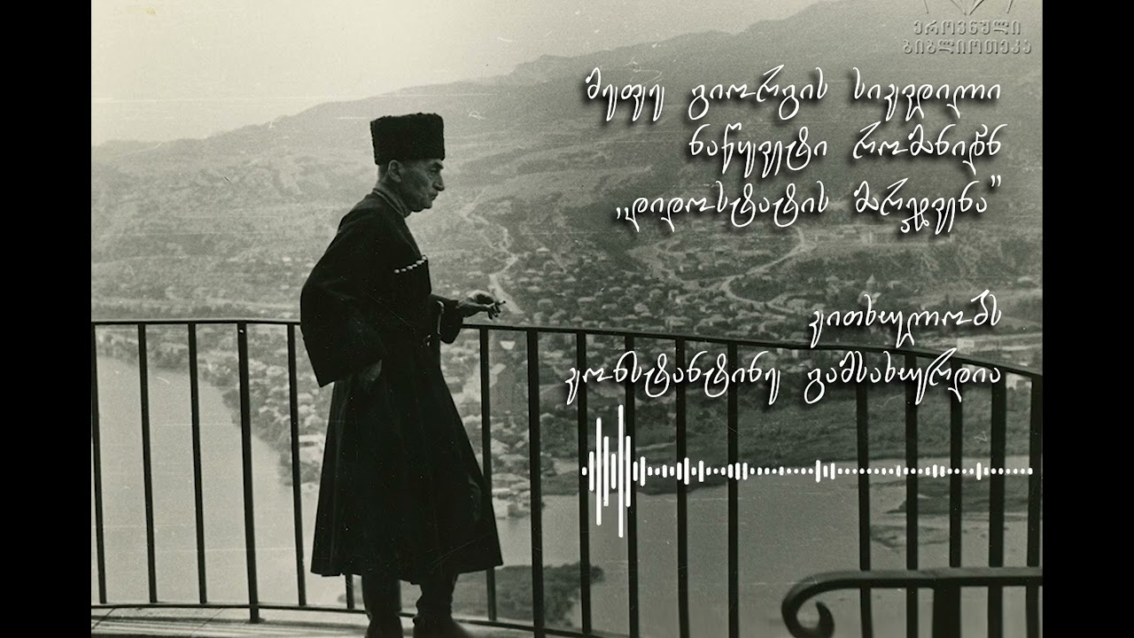 მეფე გიორგის სიკვდილი, ნაწყვეტი რომანიდან ,,დიდოსტატის მარჯვენა