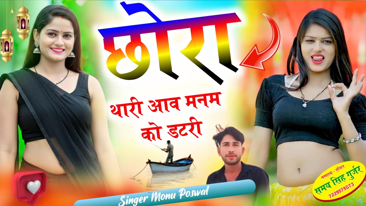 (701)Viral Trending Song//छोरा थारी आव मनम को डटरी//Singer Monu Poswal new song 2025