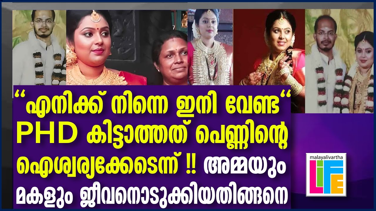 200 പവനും 1 കോടി വീടും വാങ്ങിച്ച് അരുംകൊല