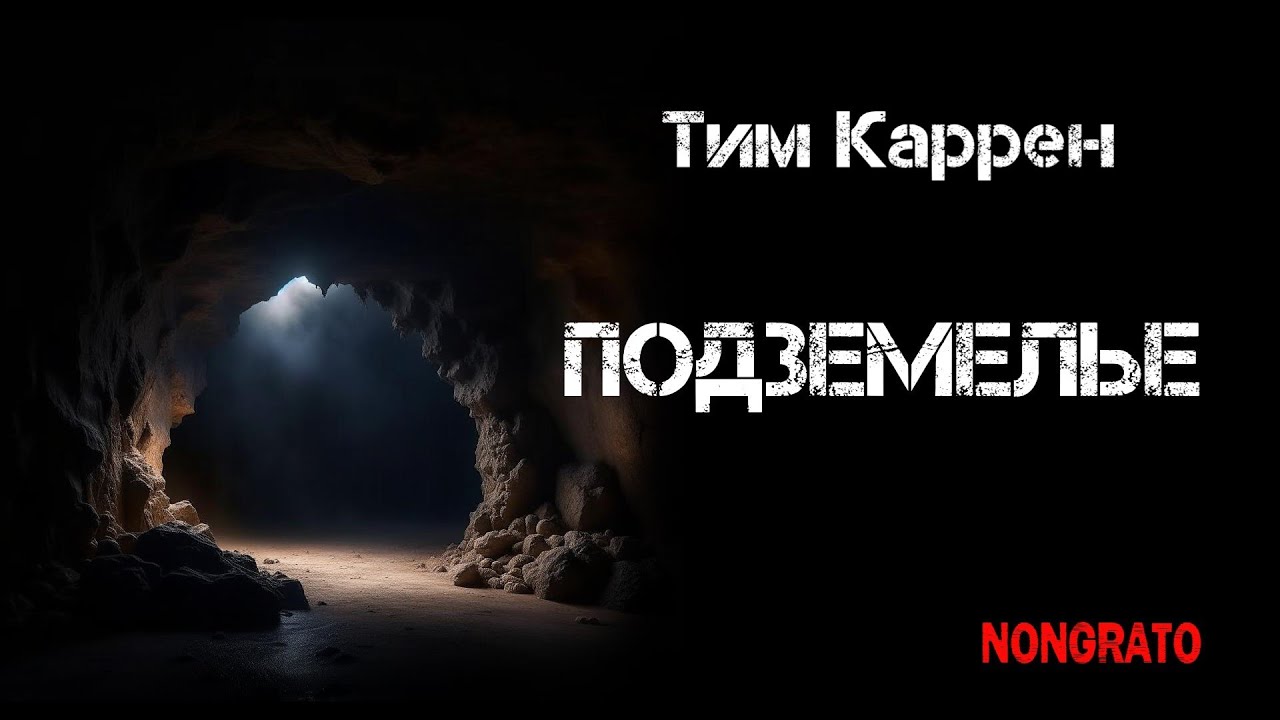 Тим Каррен «Подземелье». Ужасы, #аудиокнига