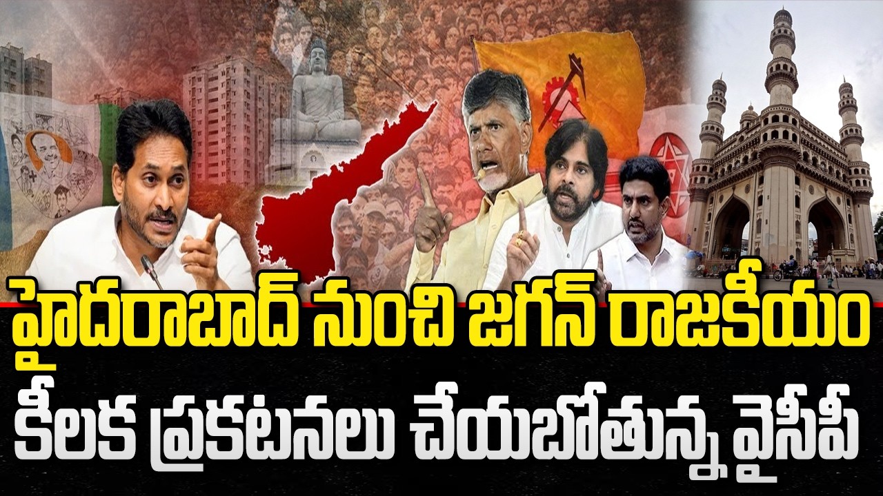 YS Jagan new Strategy From Hyderabad | AP Politics | Purushottam Reddy | YT18 Exclusive