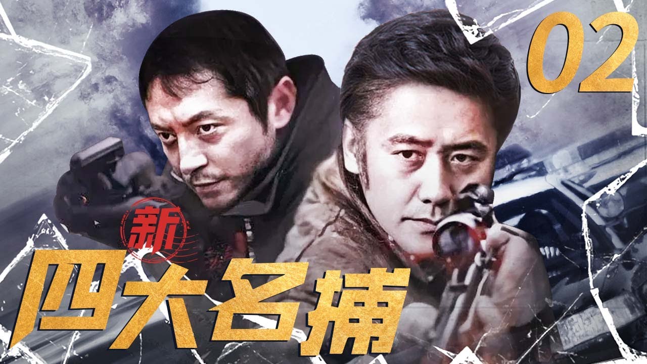 【首播】新四大名捕 亡命追凶 02|吴秀波刑侦第一剧，闻风丧胆黑老大生死相搏（吴秀波/安泽豪/崔林）