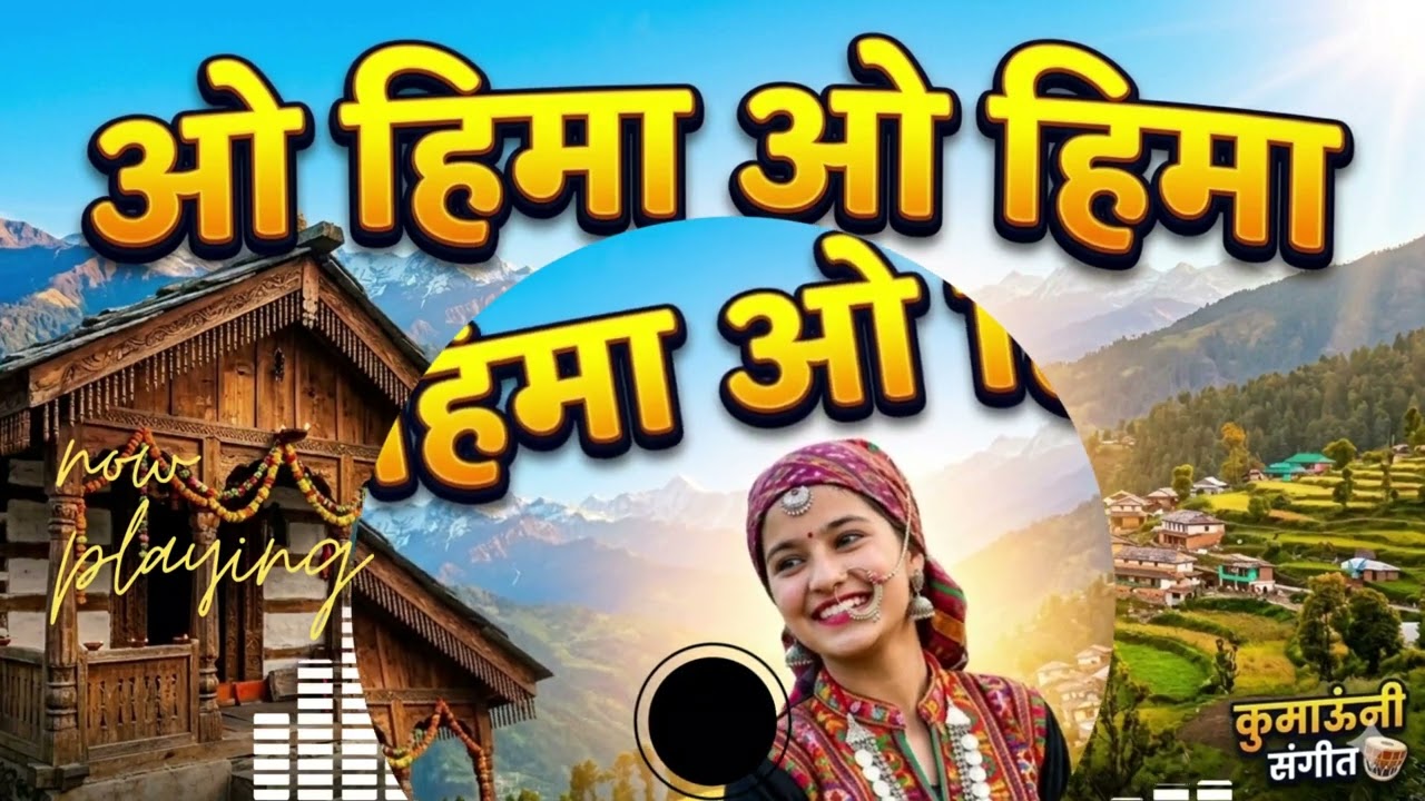 ओ हिमा ओ हिमा! मोस्ट trending pahadi song! #pahadilifestyle #song #kumaouni #oHimaoHima