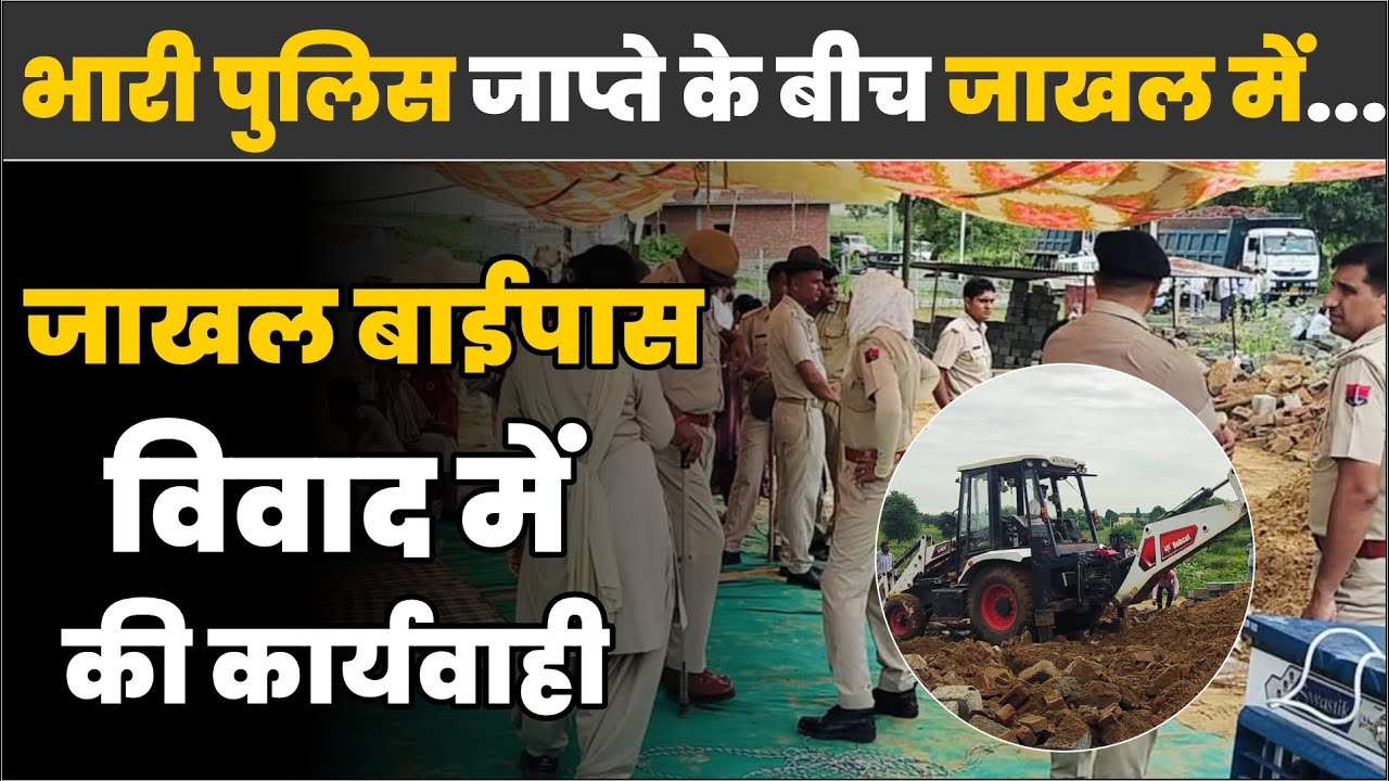 भारी पुलिस जाप्ते के बीच प्रशासन ने जाखल बाईपास विवाद में की कार्यवाही #Jakhal_Bypaas_Nawalgarh
