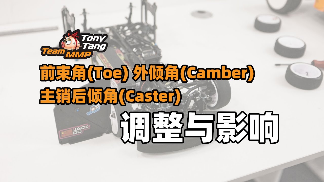 山猪聊RC 前束角 外倾角 主销后倾角 调整与影响