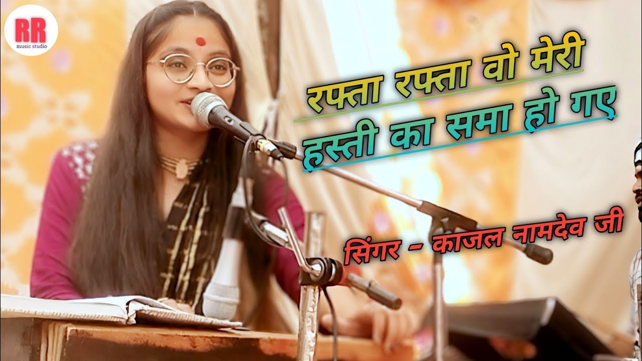 रफ्ता रफ्ता वो मेरी हस्ती का समा हो गए । दिल खुस कर देने वाली गजल । काजल नामदेव जी ।