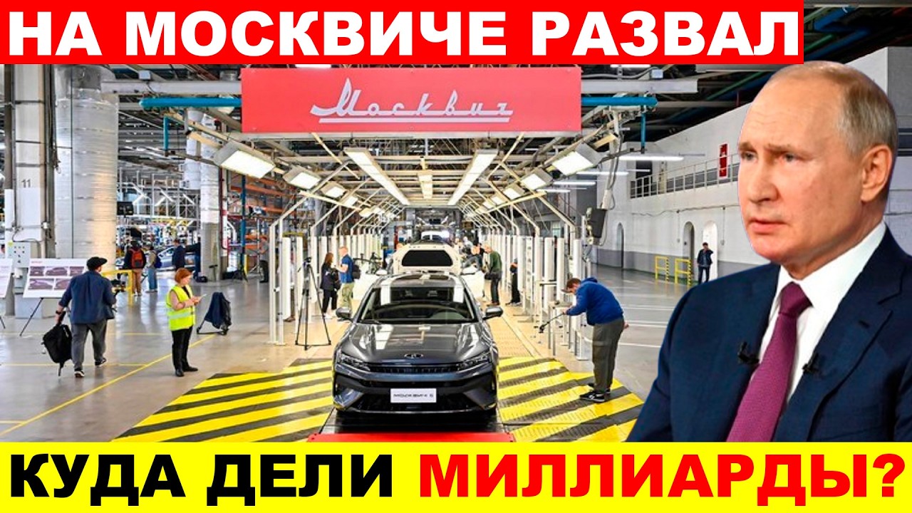 КОНЕЦ МОСКВИЧА! МАШИНЫ ПУСТЯТ ПОД ПРЕСС - ПРОЕКТ ЗАКРЫТ⚡