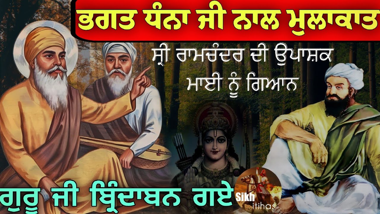 ਭਗਤ ਧੰਨਾ ਜੀ ਨਾਲ ਮੁਲਾਕਾਤ || ਸ੍ਰੀ ਰਾਮਚੰਦਰ ਦੀ ਉਪਾਸ਼ਕ ਮਾਈ ਨੂੰ ਗਿਆਨ || ਗੁਰੂ ਨਾਨਕ ਦੇਵ ਜੀ ਬ੍ਰਿੰਦਾਬਨ ਗਏ