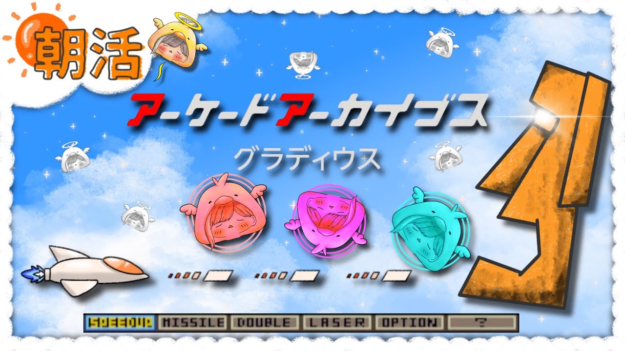 【グラディウス】起きれたらやる！朝活もにぐら～３コイン配信～【アーケードアーカイブス】
