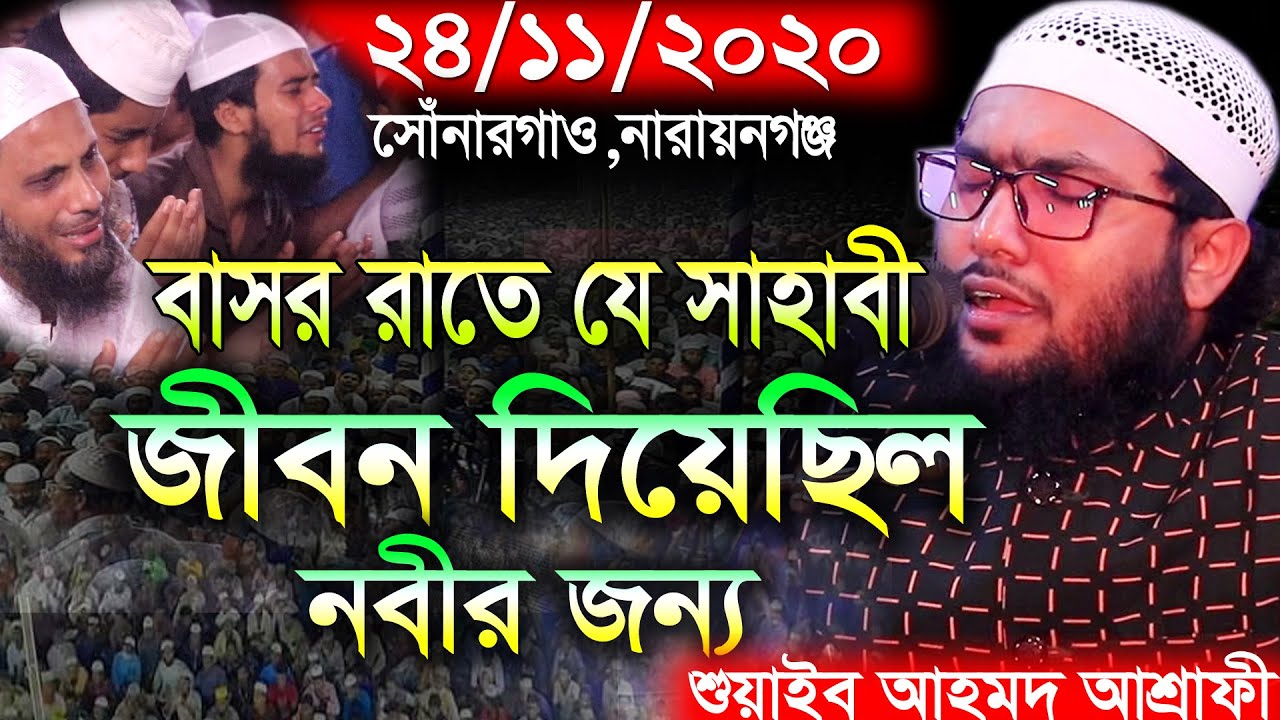 বাসর রাতে যে সাহাবী জীবন দিয়েছিল নবিজীর জন্য,Shuaib Ahmed Ashrafi,শুয়াইব আহমদ আশ্রাফী,Bangla waz2020