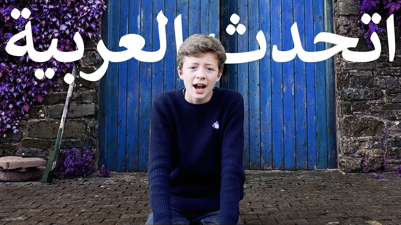 أتحدث العربية في مزرعة جدي-speaking Arabic on my grandfather's farm