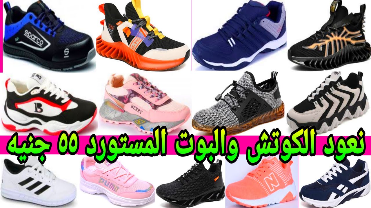 💥هى دي الاسعار ولا بلاش  55 جنيه🔥 الكوتش والبوت المستورد اكبر مكاتب الكوتش💃للتواصل/01062395700