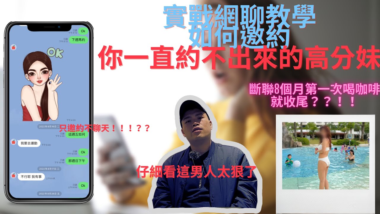 【實戰網聊教學】如何邀約你一直約不出來的高分妹｜聊天教學｜搭訕｜網聊｜搭妳嗎好啊