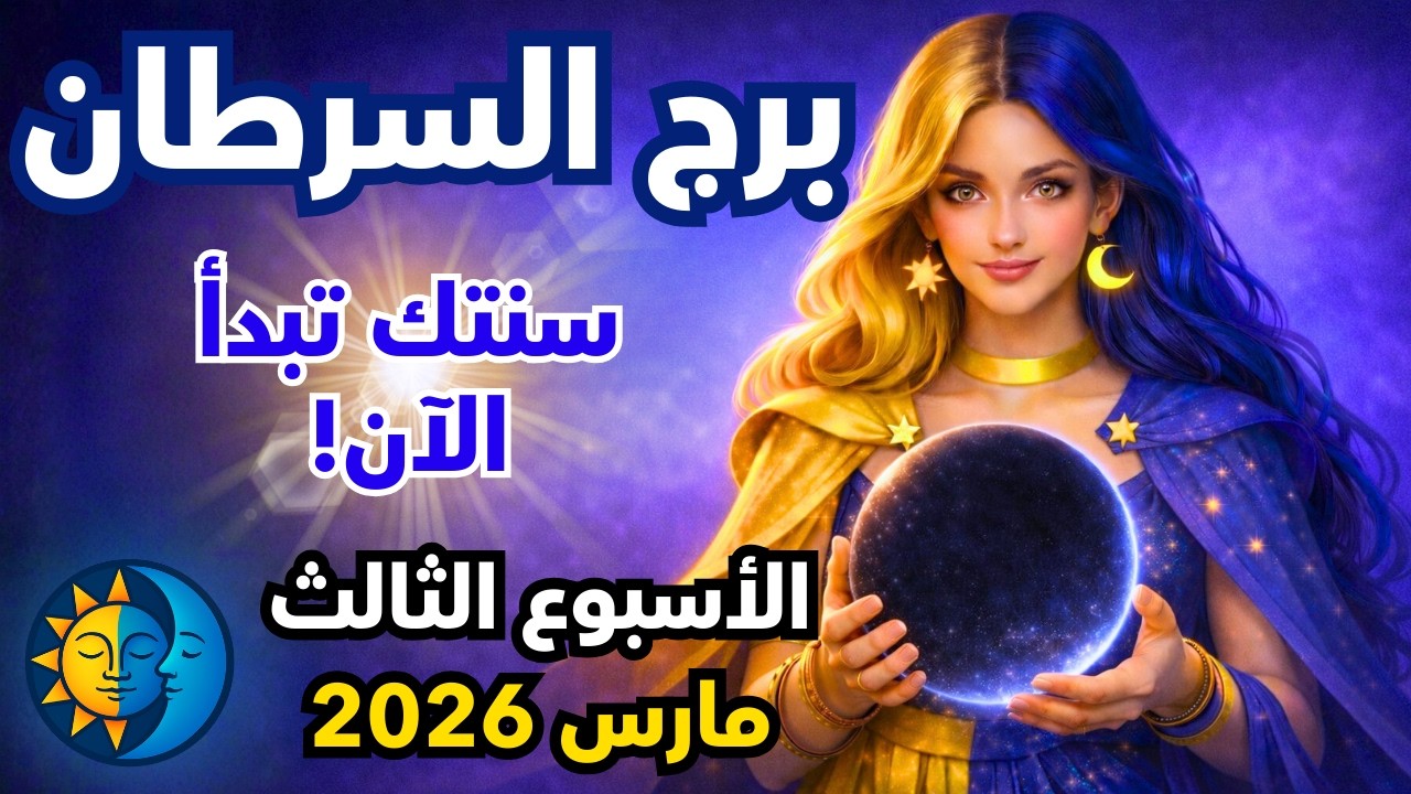 توقعات برج السرطان الاسبوع الثالث من شهر مارس 2026 ♋ من الظل إلى القمة! 20 مارس هي لحظة تتويجك! 👑
