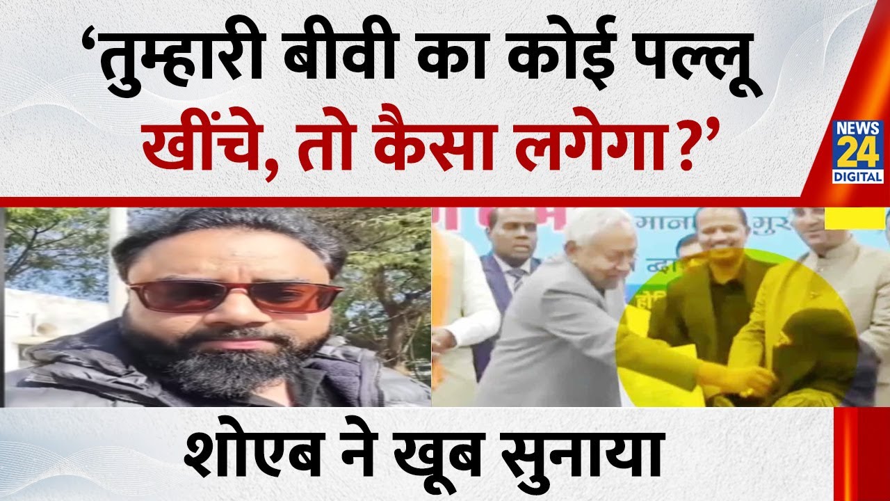 Dr  Shoaib Jamai ने Nitish Kumar पर बोला हमला, इस अंदाज में लोगों को तगड़ा