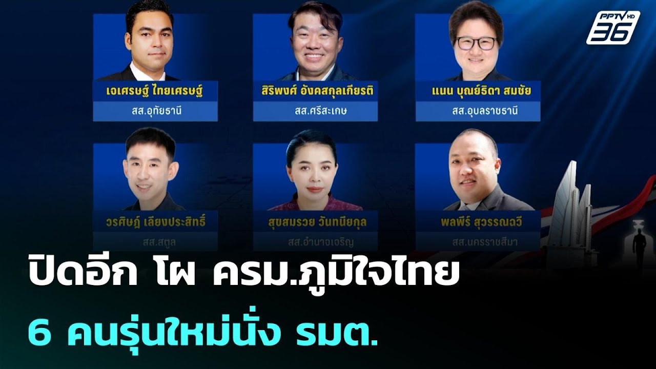 เปิดอีก โผ ครม.ภูมิใจไทย 6 คนรุ่นใหม่นั่ง รมต. | เข้มข่าวเย็น | 26 ก.พ. 69
