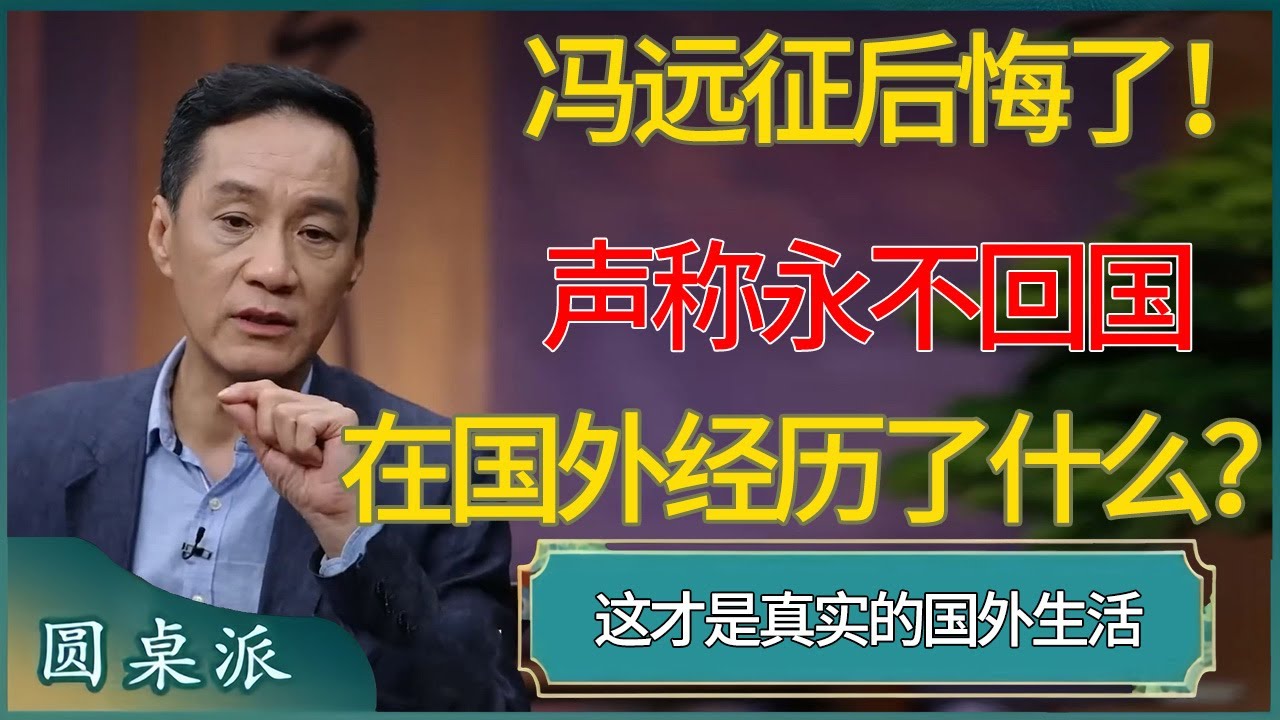冯远征后悔了！声称永不回国的他，到底在国外经历了什么？这才是真实的国外生活 #窦文涛 #梁文道 #马未都 #周轶君 #马家辉 #许子东 #圆桌派  #圆桌派第八季
