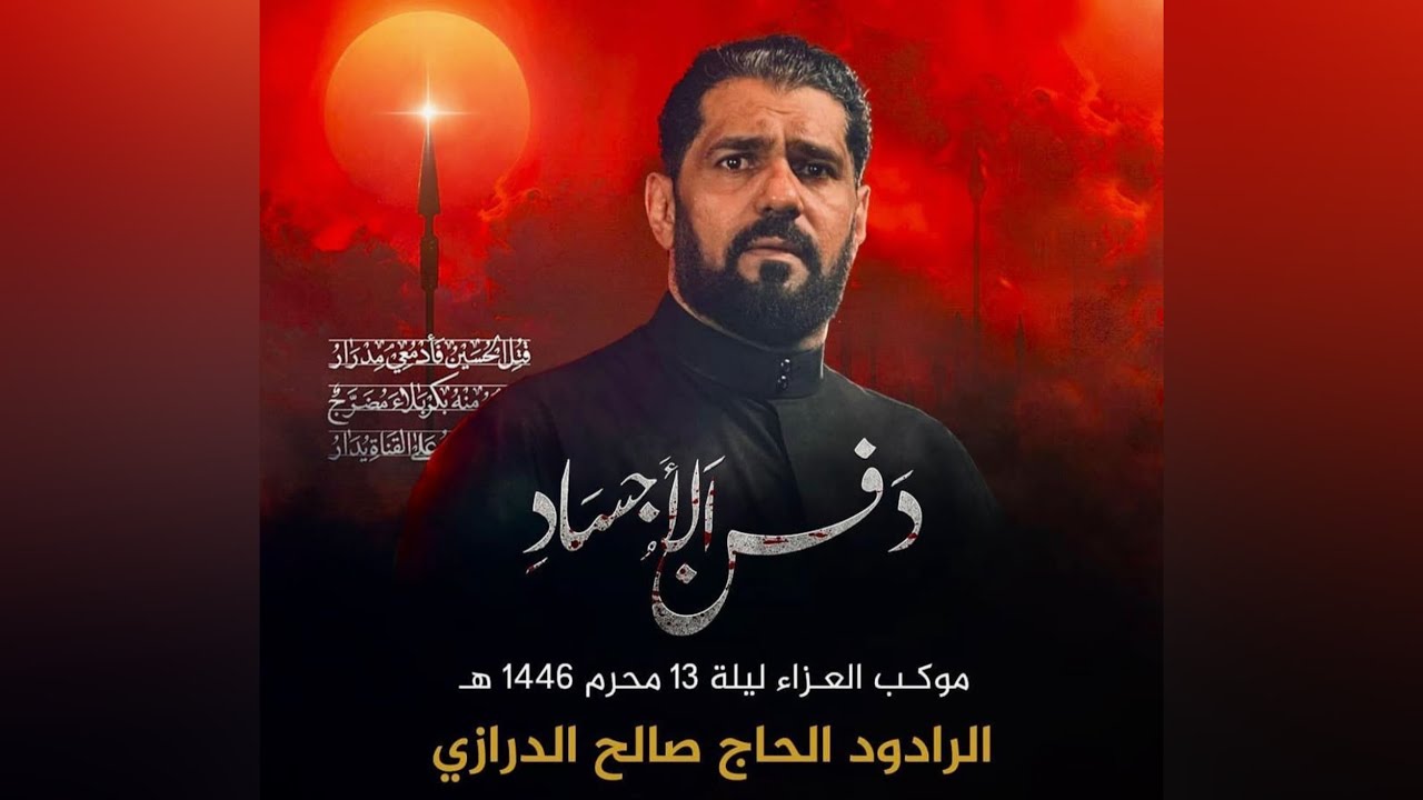صالح الدرازي | عزاء كرباباد ليلة 13 من شهر محرم 1446هـ 2024 دفن الأجساد