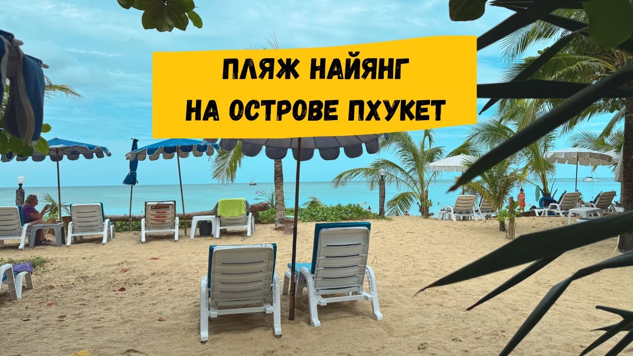 Пляж Найянг, Пхукет: описание пляжа, рынки, рестораны, магазины, бары, достопримечательности