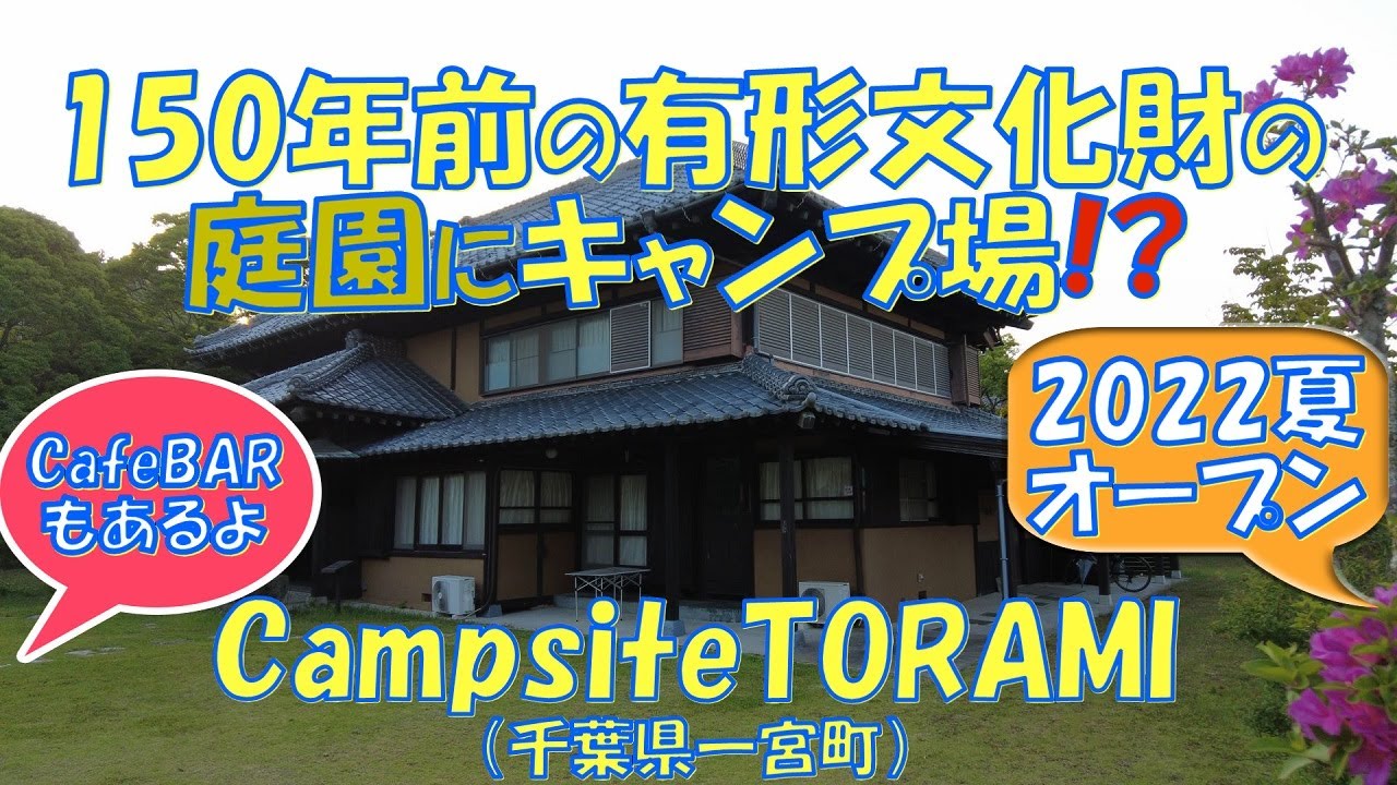 Campsite TORAMI（千葉県一宮町）の紹介