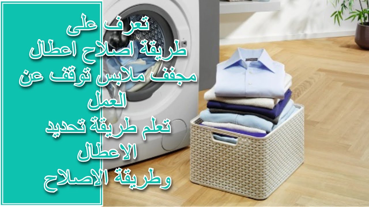 اصلاح مجفف ملابس توقف عن العمل تحديد الاعطال وطريقة الاصلاح بالتفصيل