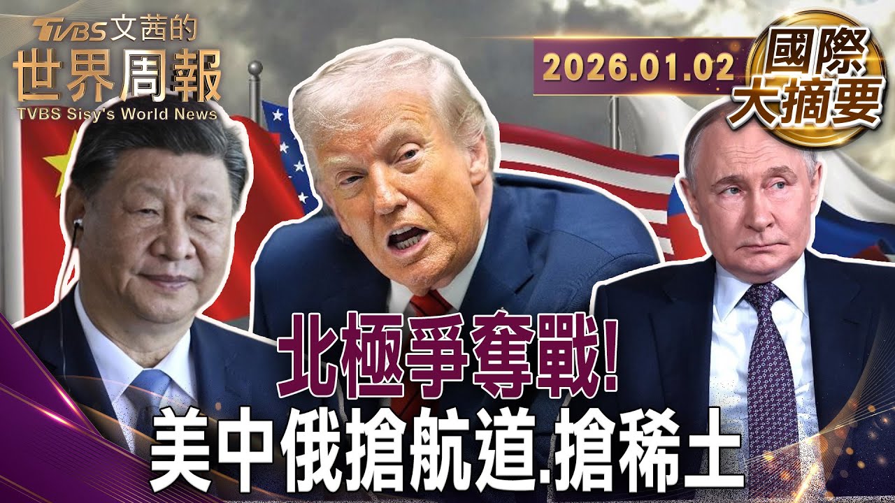 川普奪取格陵蘭為的是加入中俄的北極遊戲｜不請自來!美副總統萬斯訪格陵蘭垂涎稀土資源｜俄羅斯和中國正在北極深處挑戰西方【#國際大摘要】20260102 #川普 #普欽 #習近平 #美國 #俄羅斯 #中國