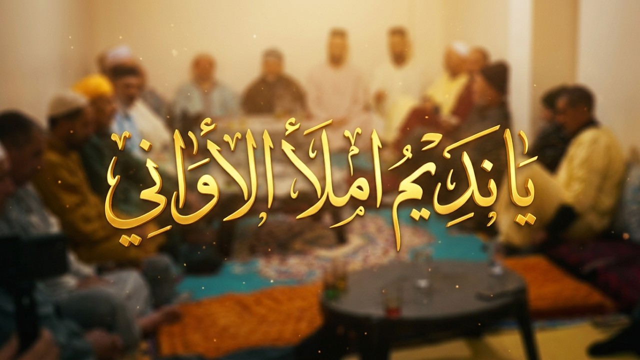 يا نديم املأ الاواني نفحات إيمانية من فقرا الطريقة الهبرية الدرقاوية الحرشة