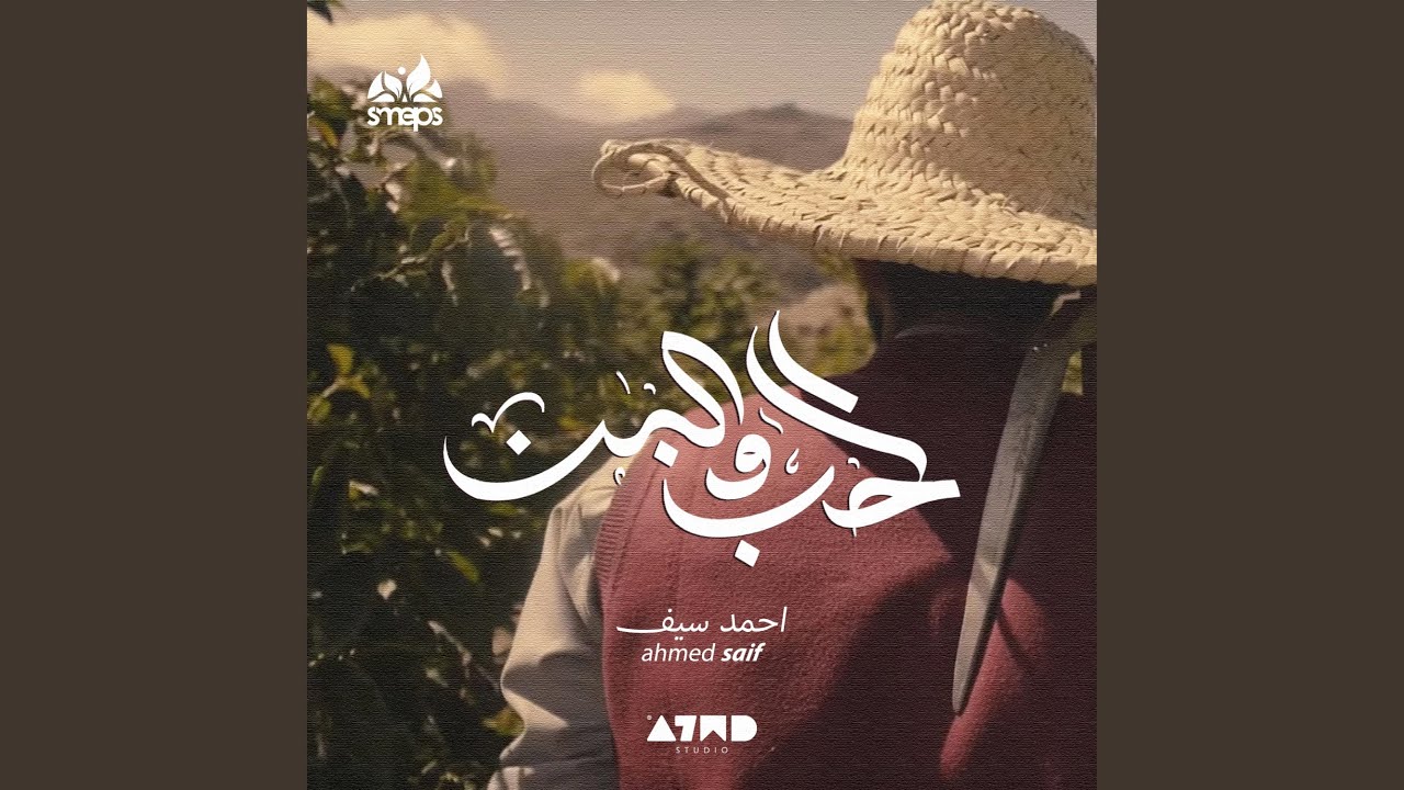 الحب والبن - احمد سيف