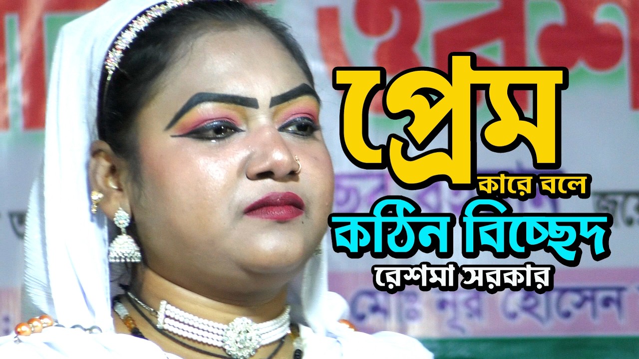 আমি যানতাম না প্রেম কারে বলে তুই আমারে শিখাইলী ** শিল্পী... রেশমা সরকার ** new song kalapata media