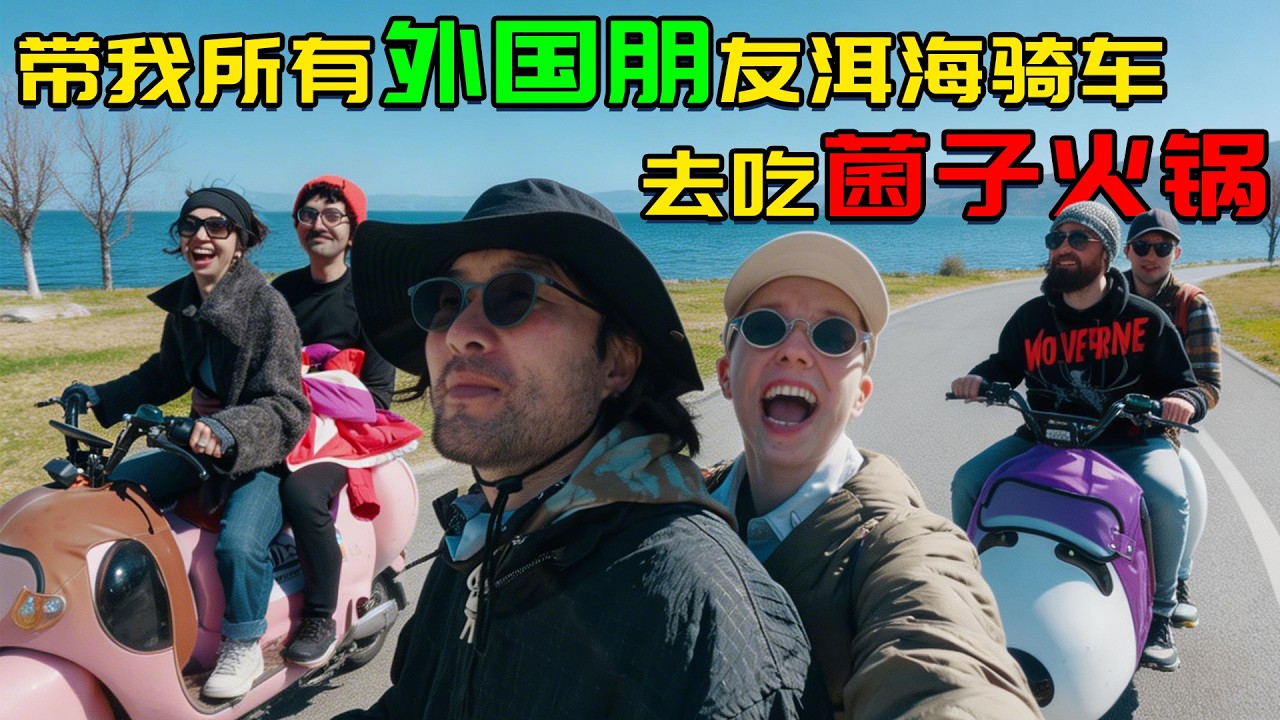 带我所有外国朋友，洱海边骑车，吃菌子火锅