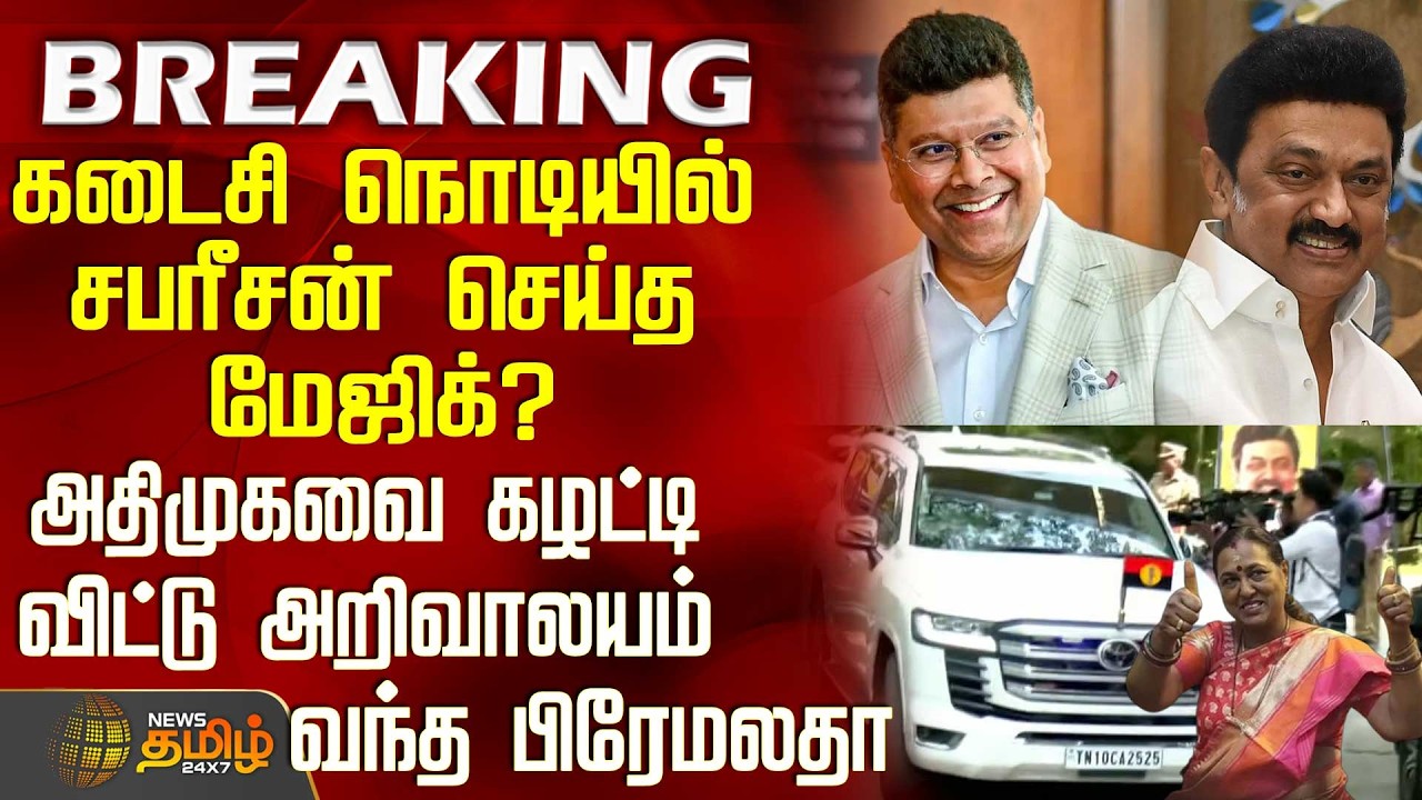 DMDK | DMK Alliance | சபரீசன் செய்த மேஜிக்? - அதிமுகவை கழட்டி விட்டு அறிவாலயம் வந்த பிரேமலதா