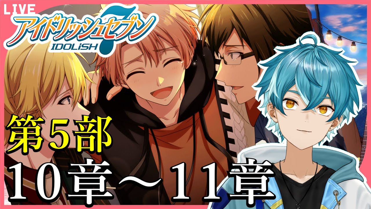 【アイナナ初見実況】（５部 第１０章～１１章）お前ら最高や…【水色碧】#新人Vtuber