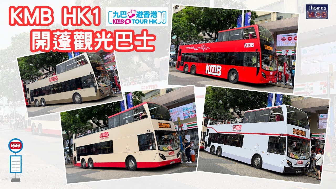 【Buscation】🔴🚍 四色開蓬戰隊〡HK1 九巴開蓬觀光巴士〡熱狗色〡白板色〡ADL Enviro500 MMC