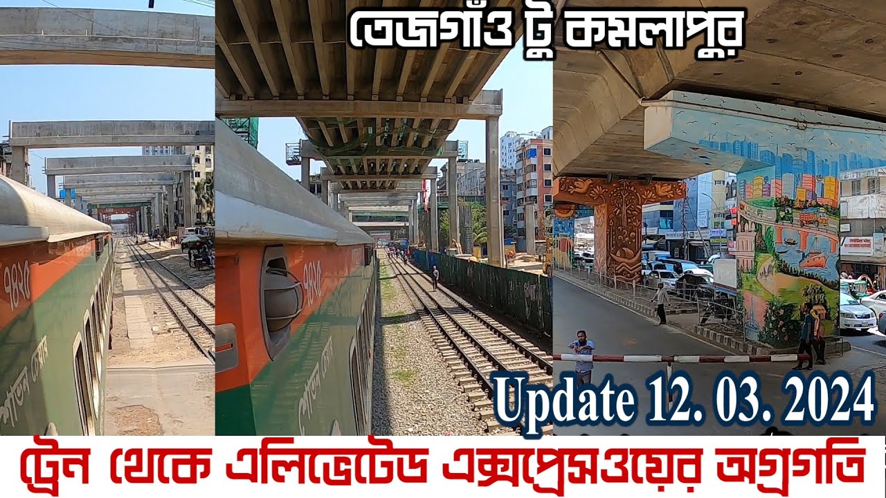 ট্রেন থেকে এলিভেটেড এক্সপ্রেসওয়ে ২য় অংশের অগ্রগতি | Dhaka Elevated Expressway Tejgaon To Kamalapur