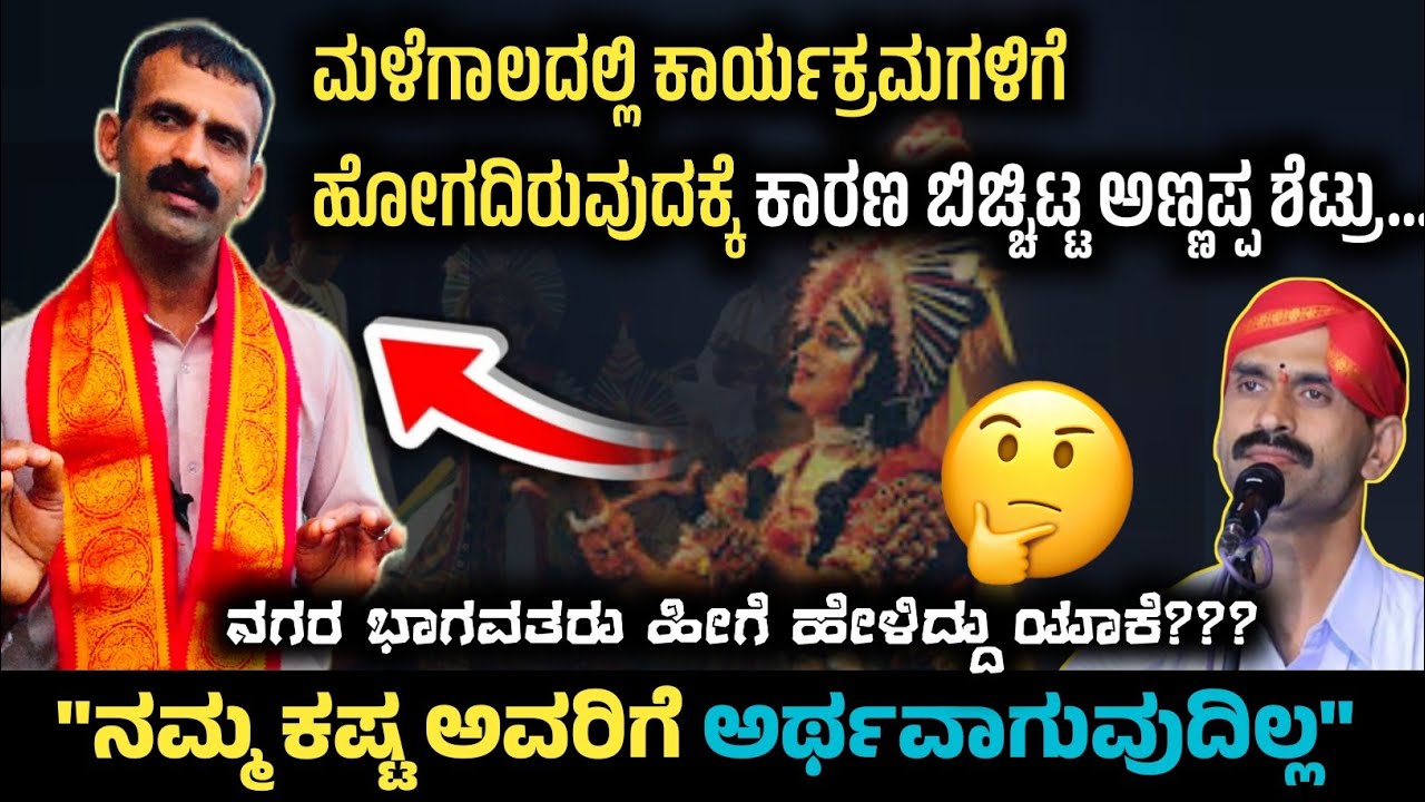ಅಣ್ಣಪ್ಪ ಶೆಟ್ಟರು ಮಳೆಗಾಲದಲ್ಲಿ ಕಾರ್ಯಕ್ರಮಗಳಿಗೆ ಯಾಕೆ ಹೋಗುವುದಿಲ್ಲ ❓❓ || Nagara Annappa Shetty || 