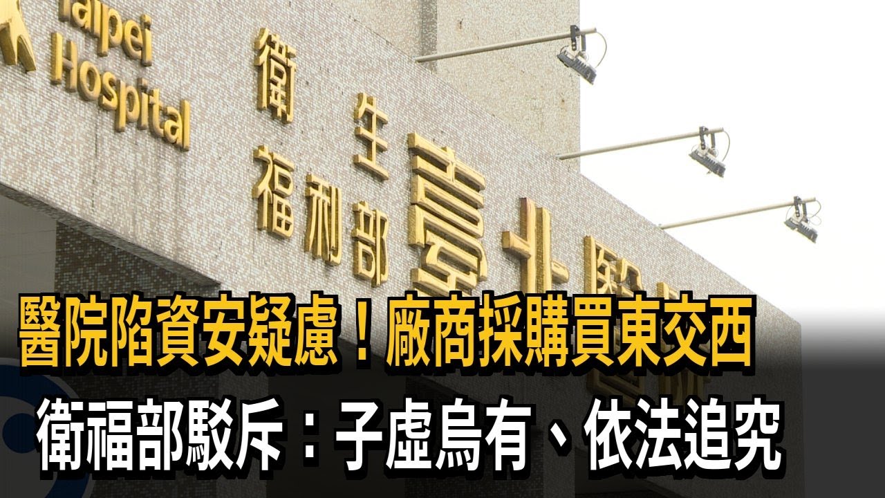 衛福部醫院陷資安疑慮 廠商被爆採購「買東交西」－民視新聞
