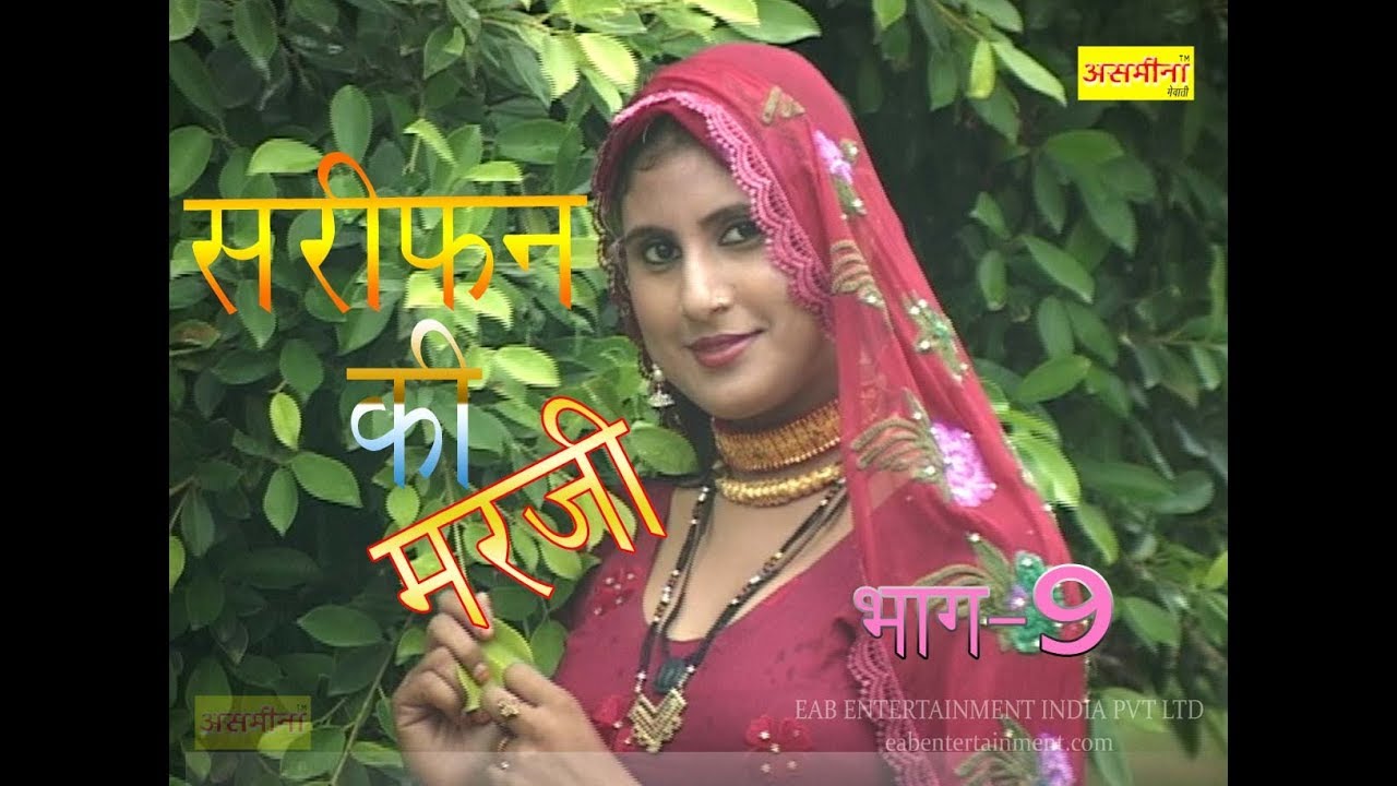 सरीपन की मर्जी पार्ट -9- || FULL HD asmeena subin new mewati video 2018