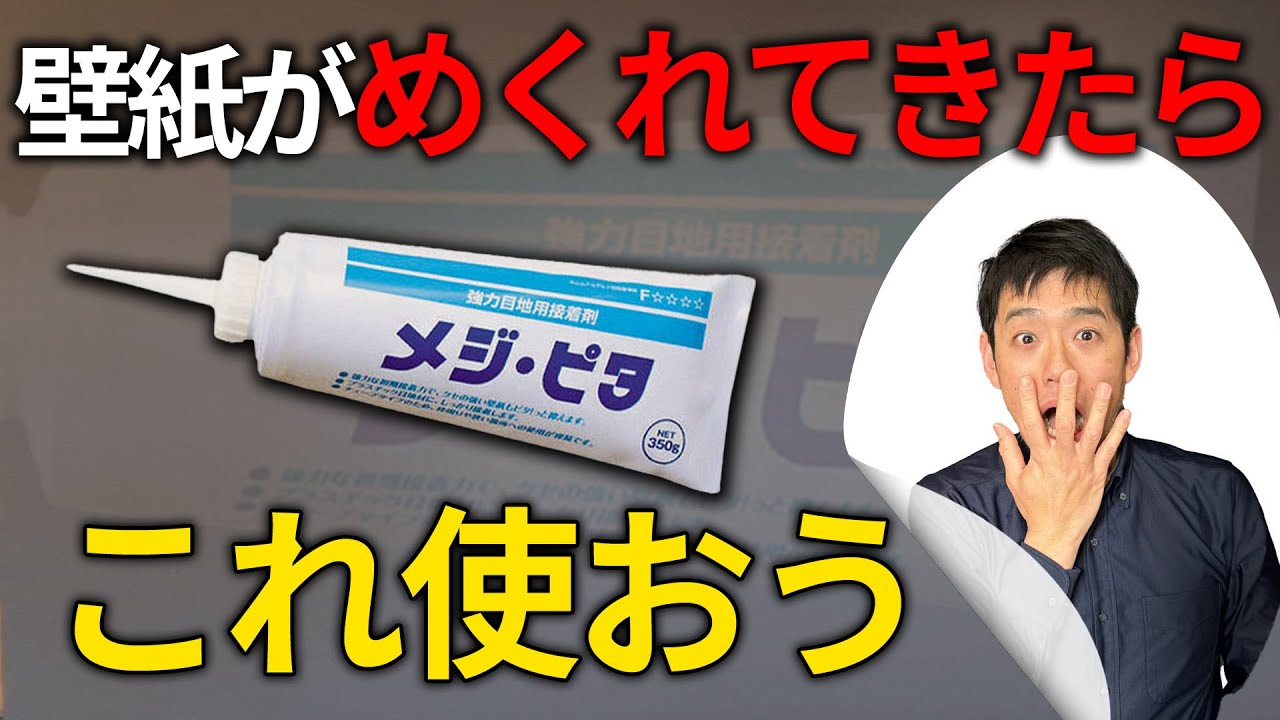 【めくれがピタッと!】壁紙の補修するならメジ・ピタがおすすめ