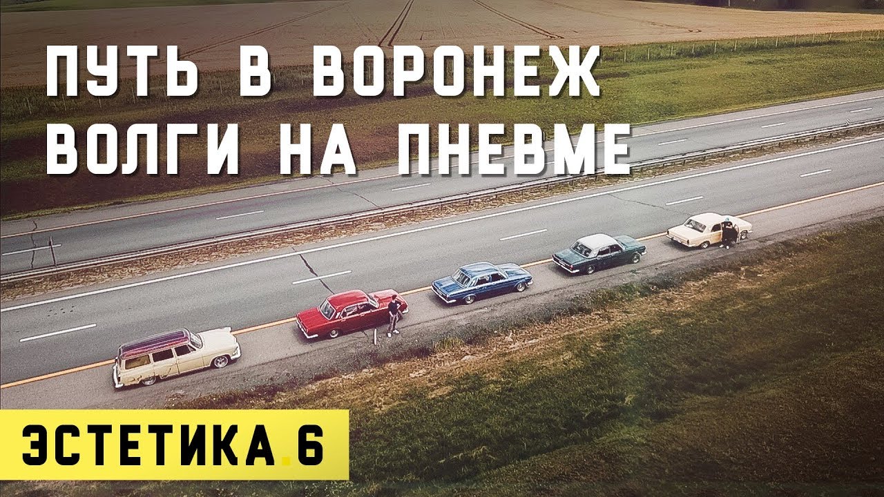 Фестиваль ЭСТЕТИКА 6 в Воронеже | Стильные жигули | Прыгающие Волги